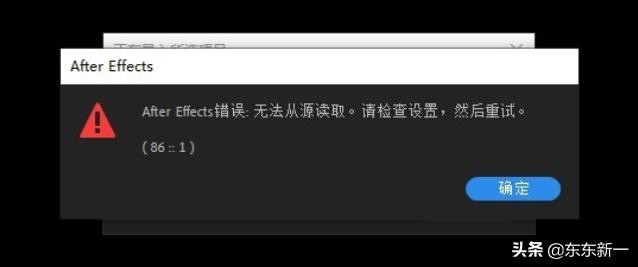 ae软件常见问题及解决办法,ae警告弹窗怎么修复