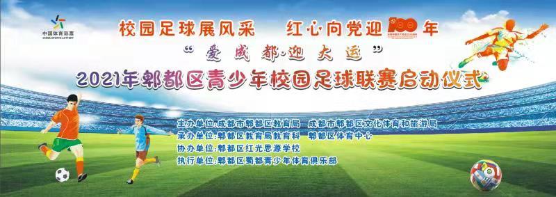 2024年成都市青少年校园足球联赛,成都市郫都区校园足球联赛高中组