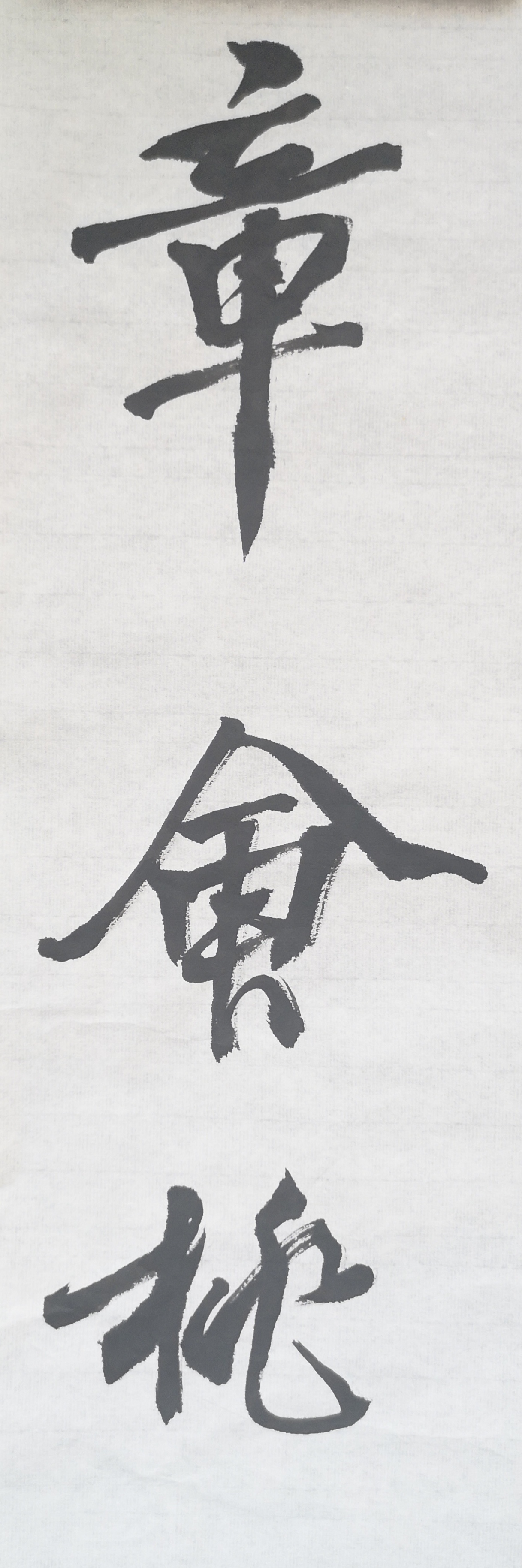 文徵明行书春夜宴桃李园序立轴,春夜宴桃李园序草书书法