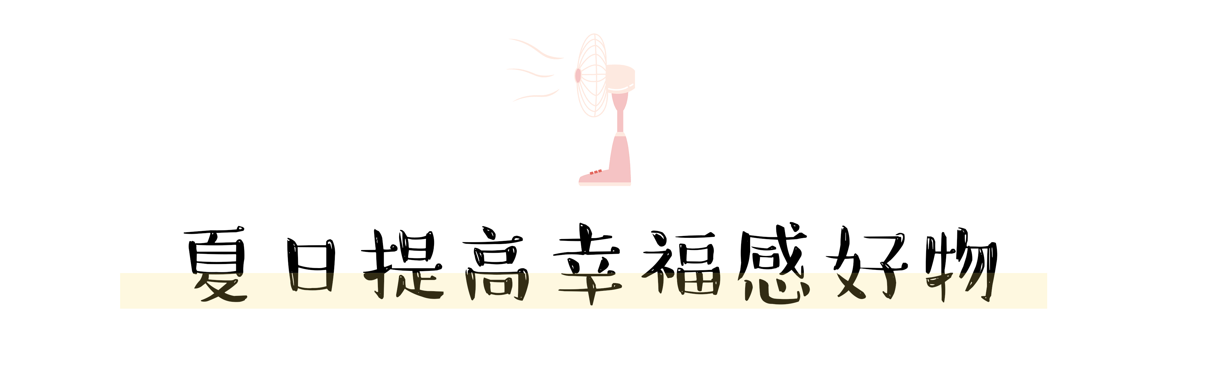 夏日让生活幸福感爆棚的好物,夏天提升幸福感的好物