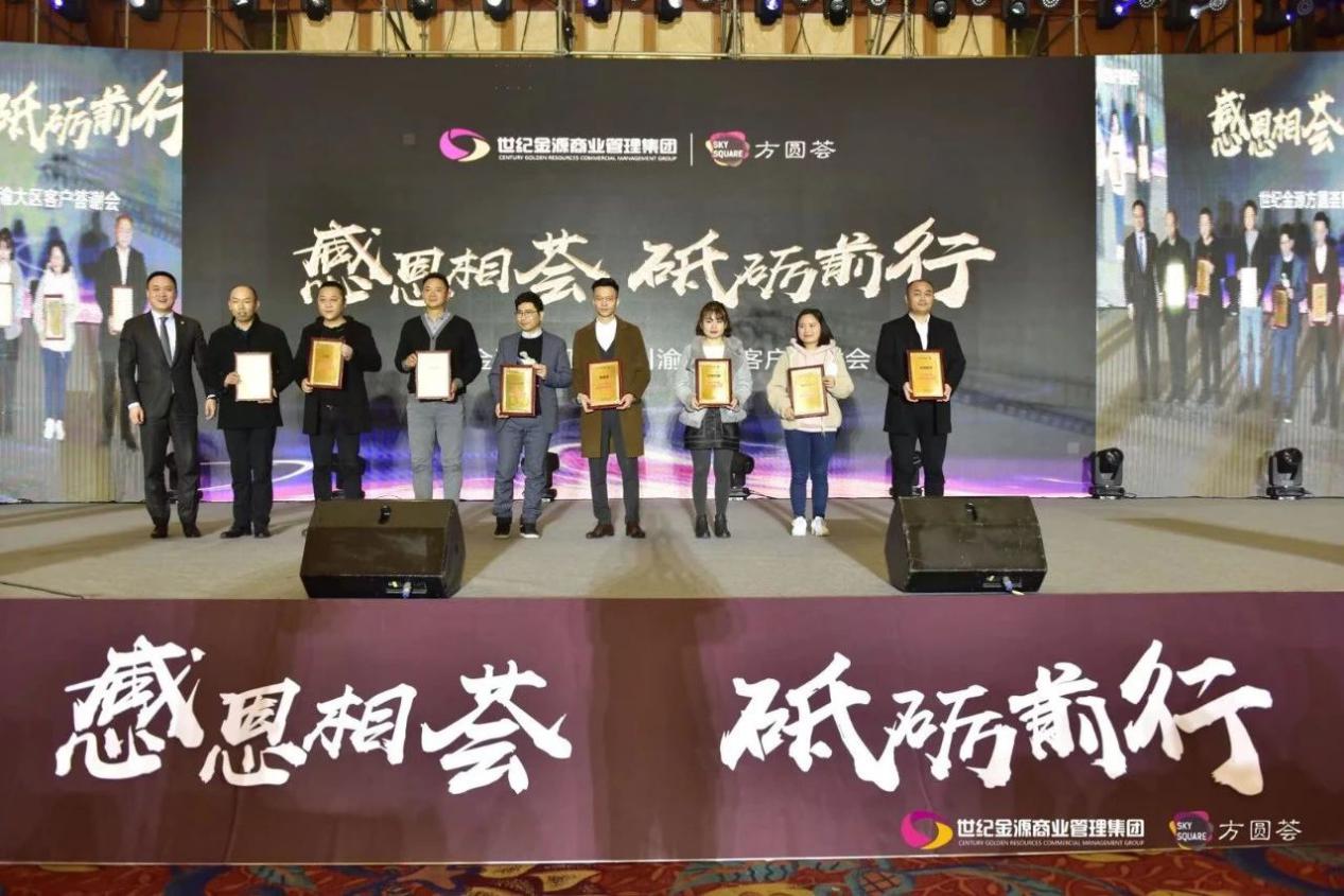 感恩汇聚砥砺前行世纪金源方圆荟黔川渝大区客户答谢会圆满落幕