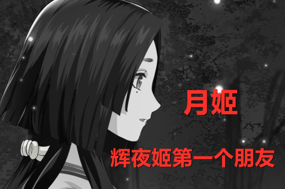 阴阳师月姬辉夜姬,辉夜姬和月姬混剪