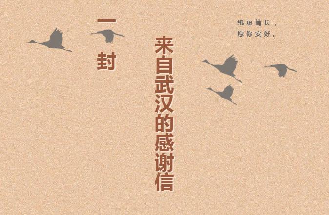 一封武汉市民感谢信,致武汉市民的一封感谢信