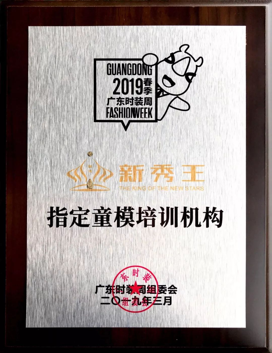 “新秀王”童装联合大秀首秀广东时装周，开启时尚创意产业“培训+”新模式