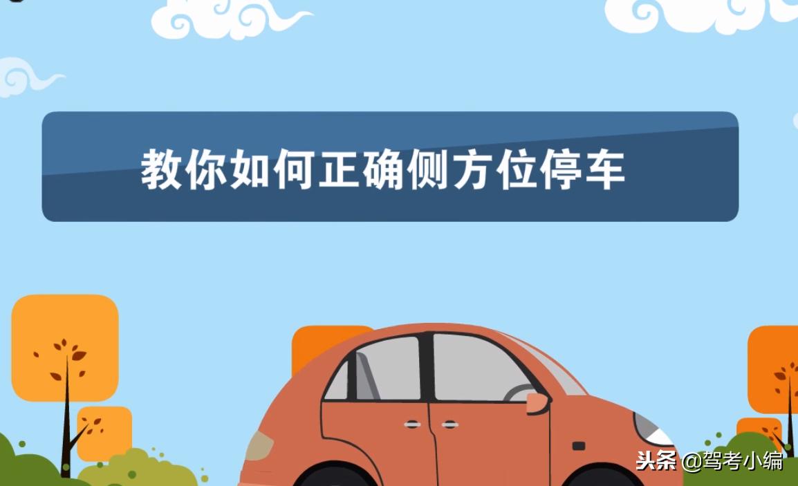 皮卡科二侧方停车步骤及注意事项,科二侧方停车地面标线及定点位置