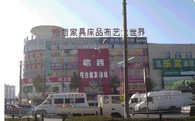 哈尔滨的批发市场有哪些,哈尔滨俄罗斯商品批发市场在哪里