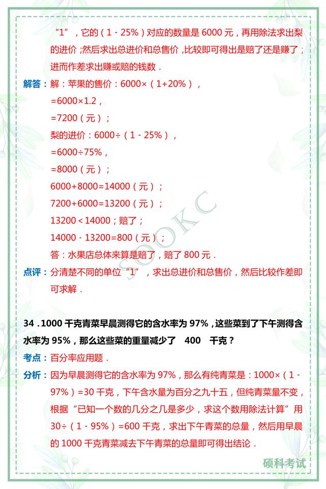 小升初数学解答题,小升初数学判断题易错题汇总