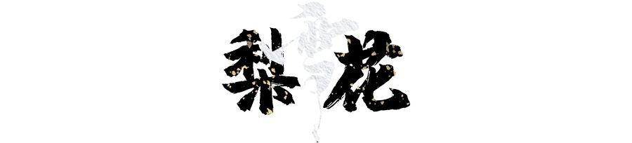 关于雪的古代名字,古人写雪的别称