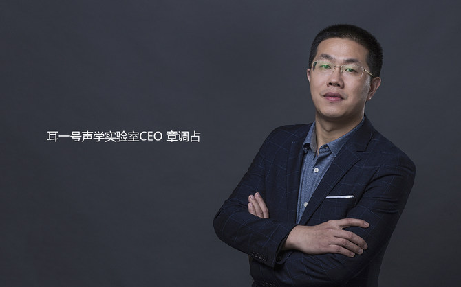专访耳一号CEO章调占:以智能声学科技为核心 打造可信赖的产品