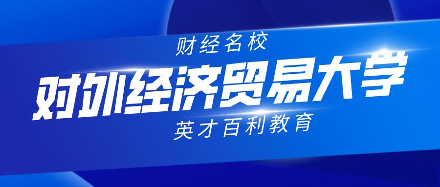 「院校解读」财经名校—对外经济贸易大学