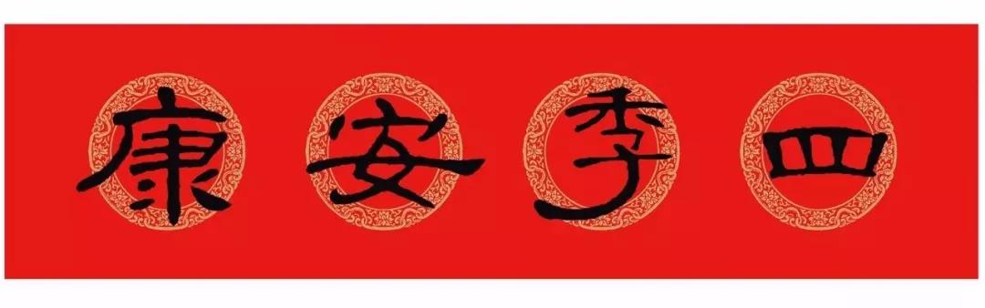 横批汉隶曹全碑,汉隶曹全碑春联关于厨房