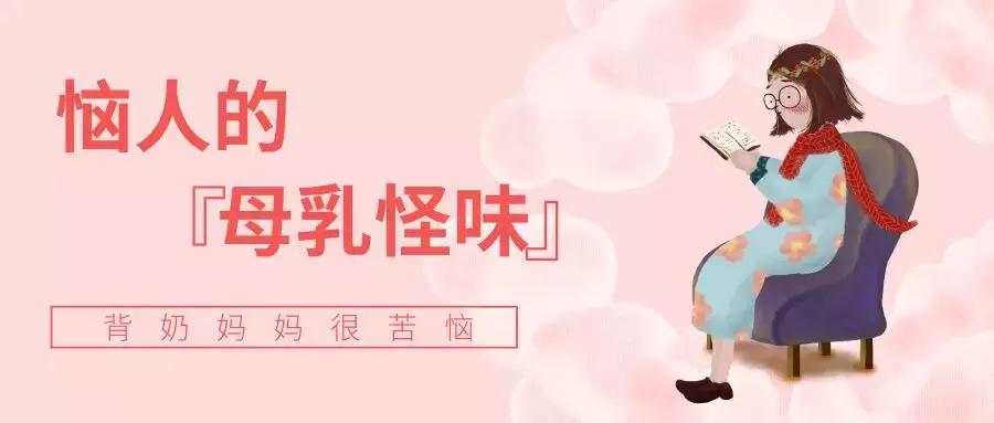 刚吸出来的母乳有怪味,母乳解冻后有股怪味