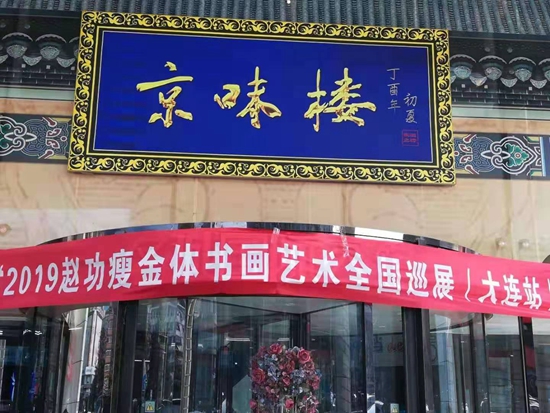 京味楼：用文化元素提升餐饮经营理念