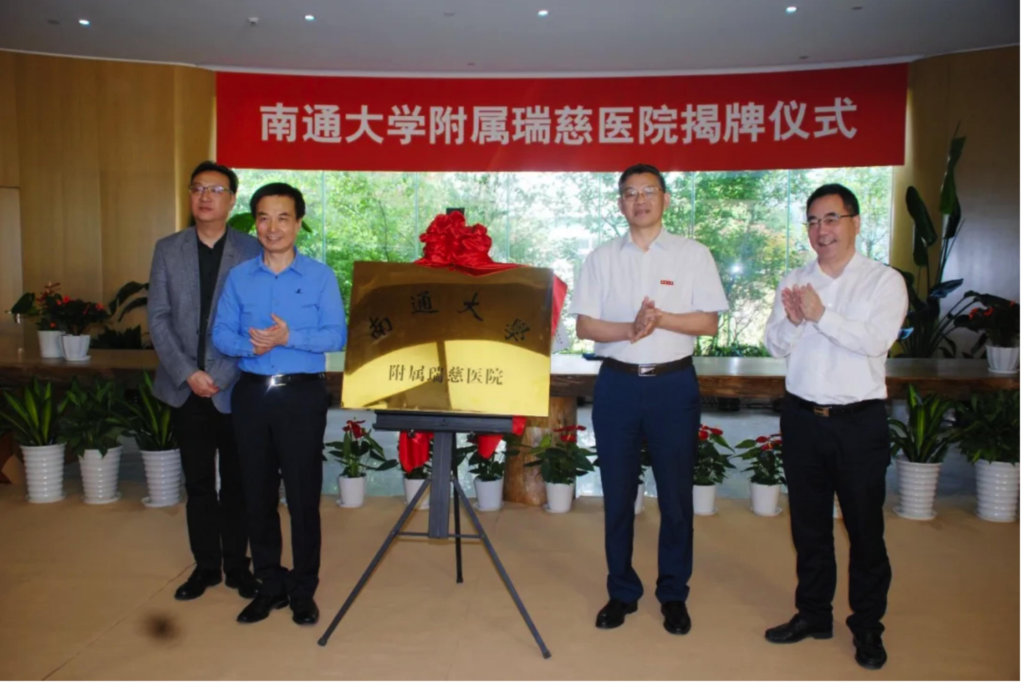 江苏民营医疗行业迎来新局面南通大学附属瑞慈医院今日挂牌