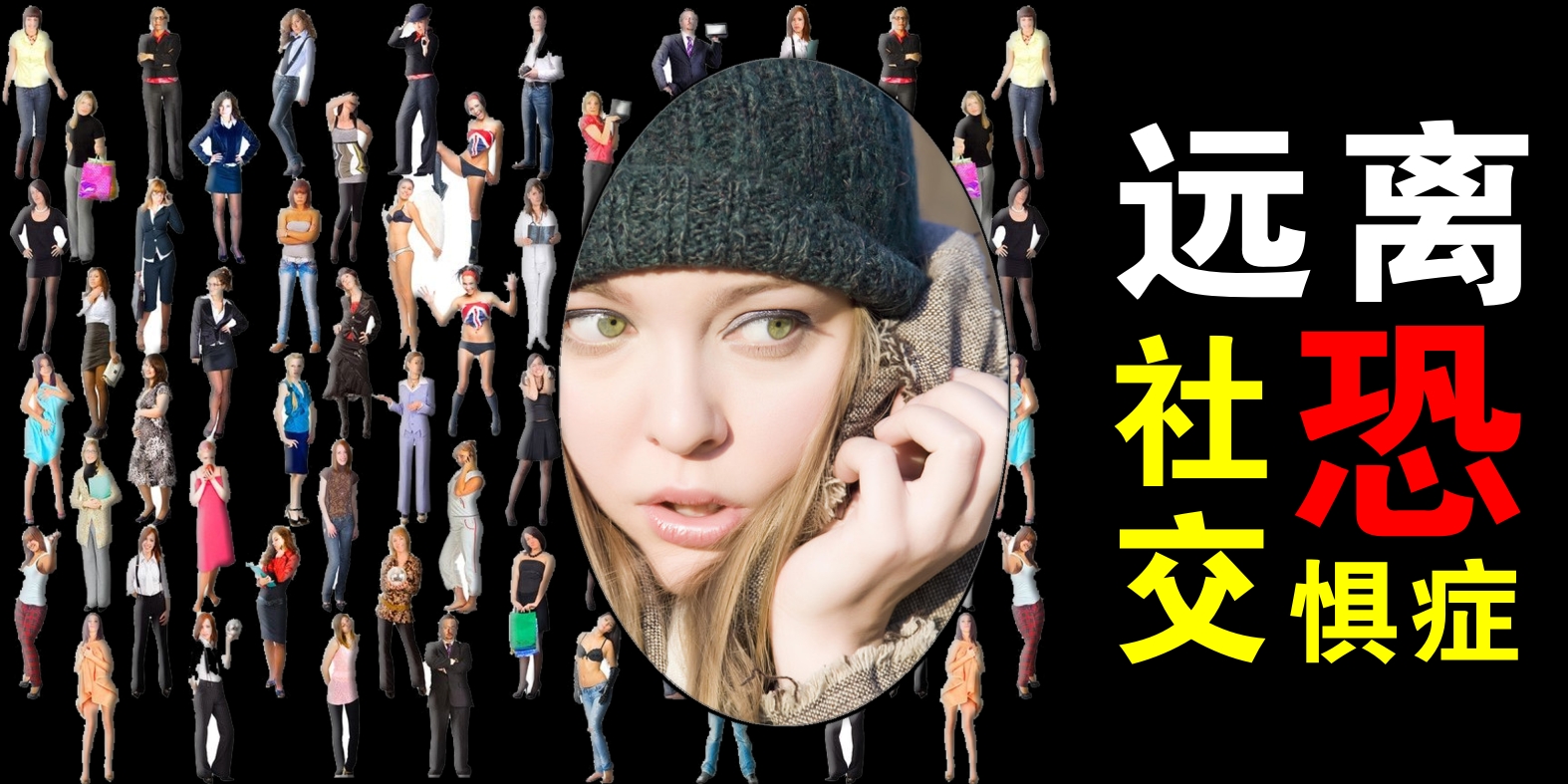 如何帮助大学生解决社交恐惧症,如何化解大学社交恐惧