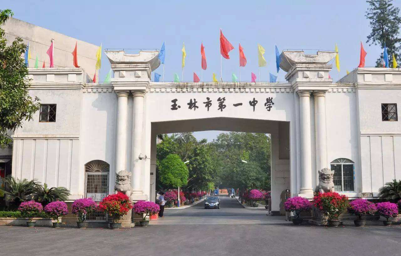 玉林市成绩最好的中学,广西玉林市第一中学升学率