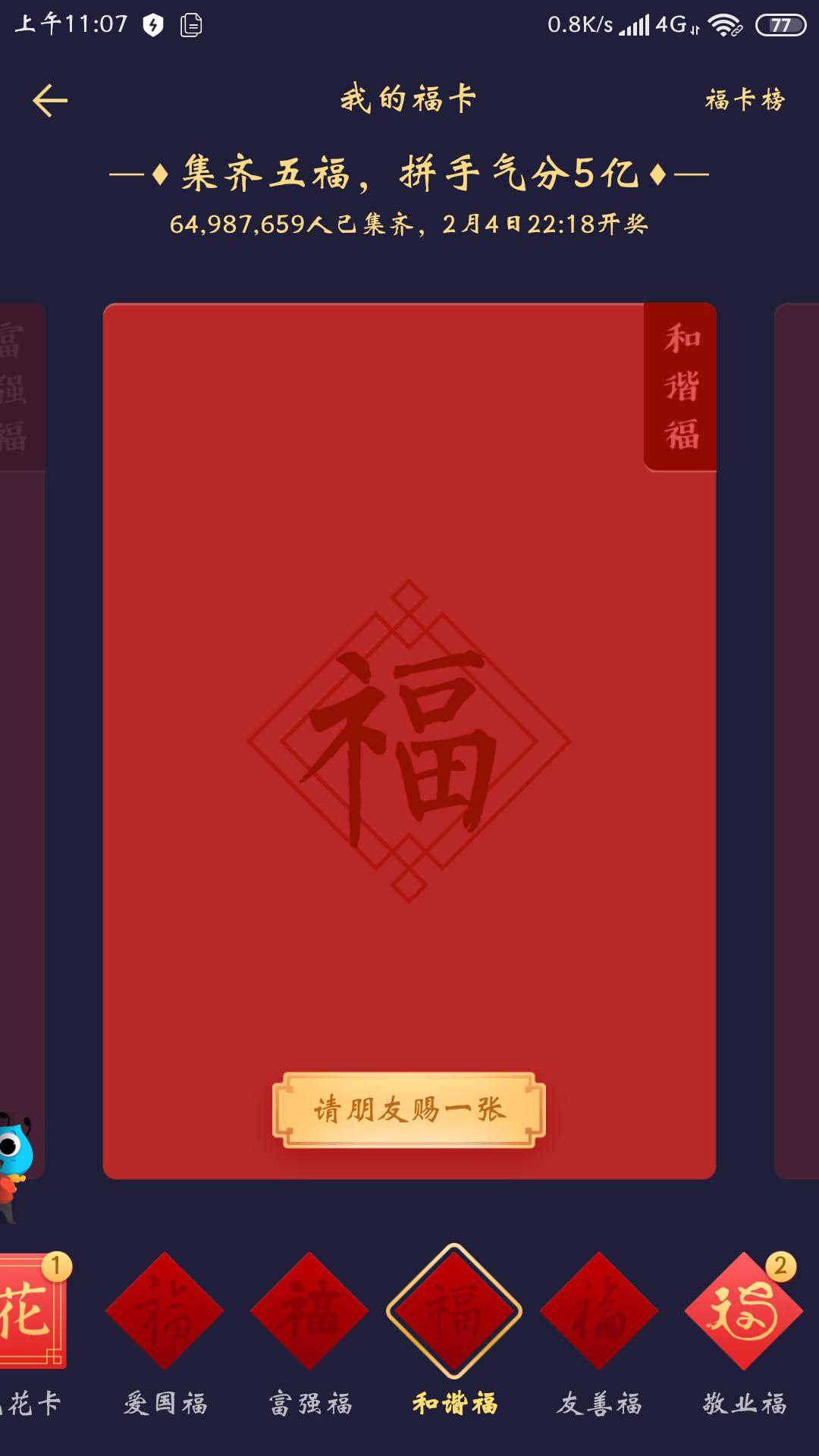 集五福沾卡最佳方法,集五福沾福气卡怎么使用