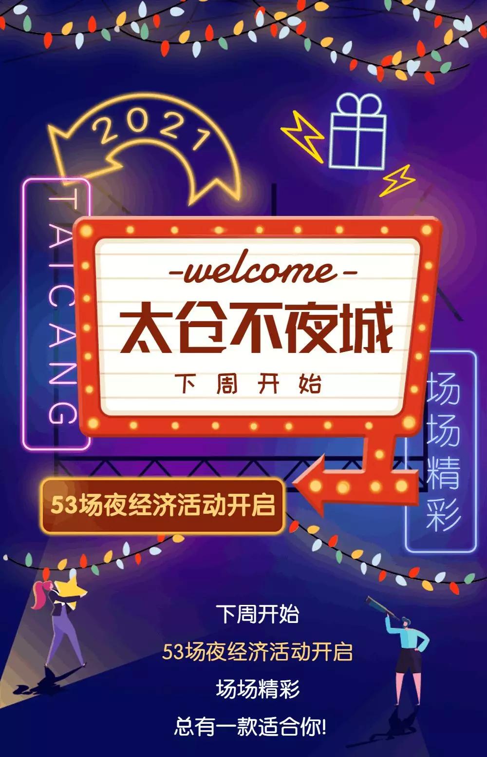 好热闹哇！太仓53场夜经济活动来啦！