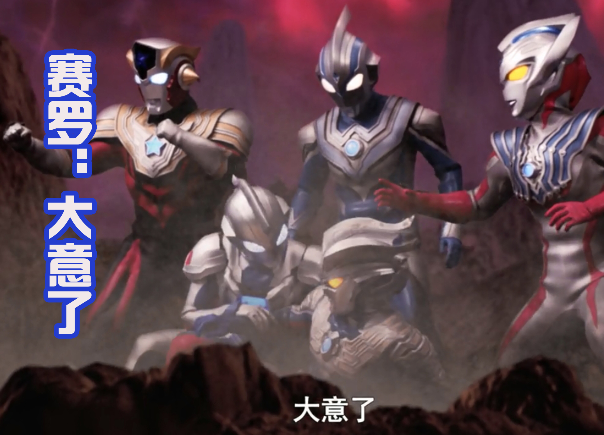 赛罗vs帝骑,赛罗和帝骑客串