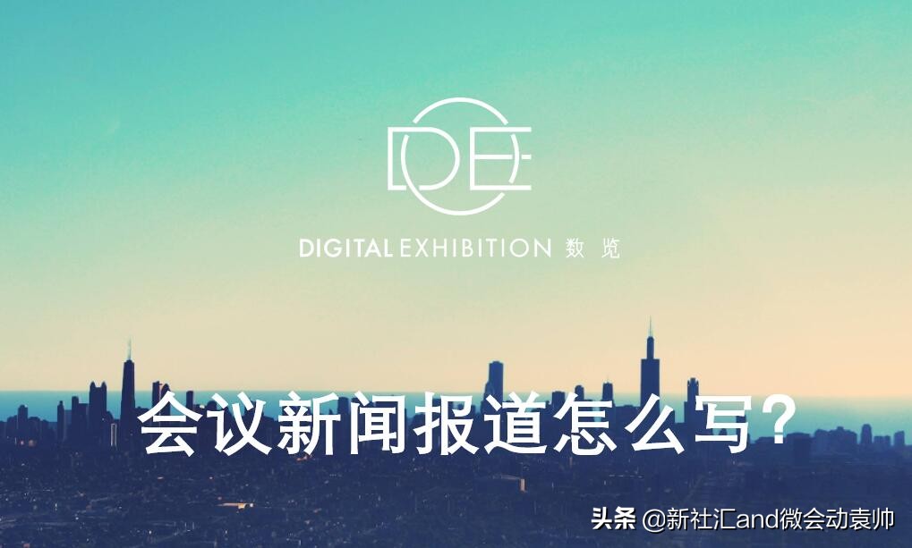会议新闻报道万能模板怎么写,会议新闻稿怎么写
