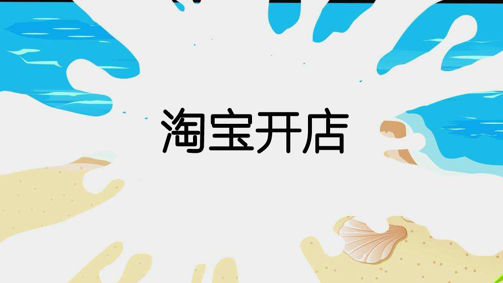 现在开网店的饱和了吗,开网店怎么才能不被坑呢