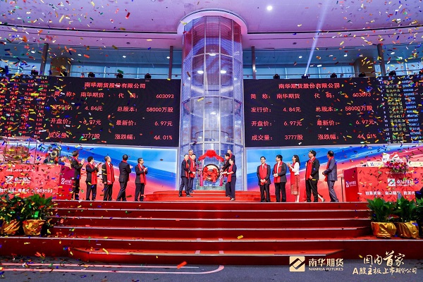 国内首家A股主板上市期货公司：南华期货正式登陆上交所