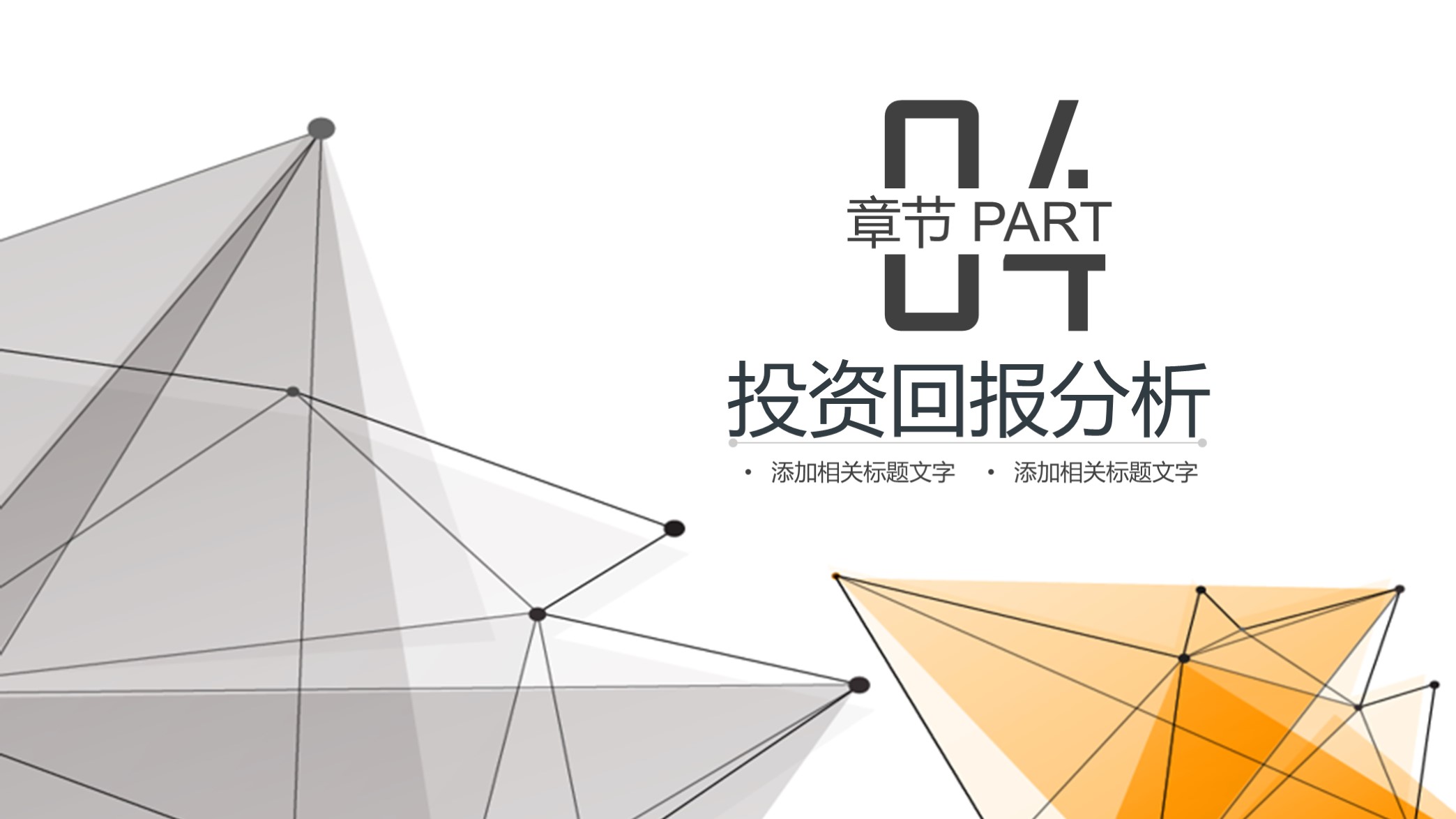 高大上！第1279期—大气点线科技商业计划书PPT模板