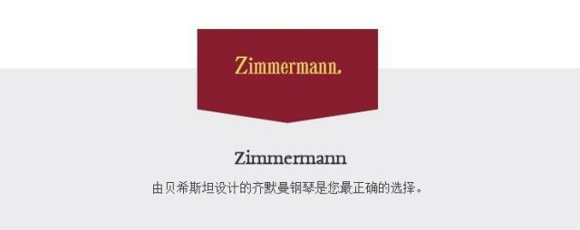 齐默曼钢琴官网,齐默曼钢琴排行榜