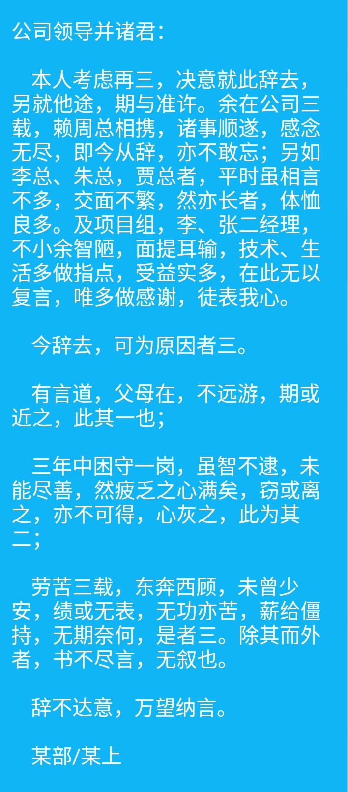 教师文言文辞职信简短霸气,文言文辞职信简单写几句