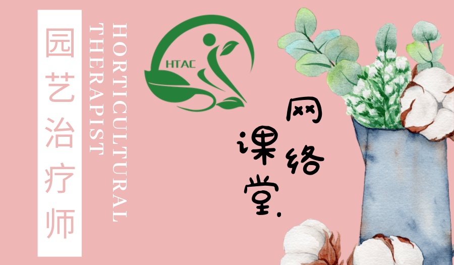 园艺治疗师一年网络课程