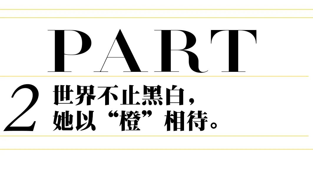 COCOMALINGLI|在繁华世界里，以“橙”相待