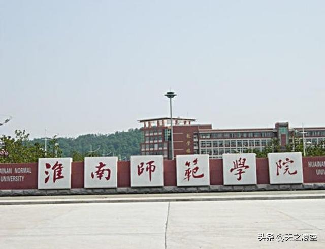 淮南师范学院介绍简介,淮南师范学院位置