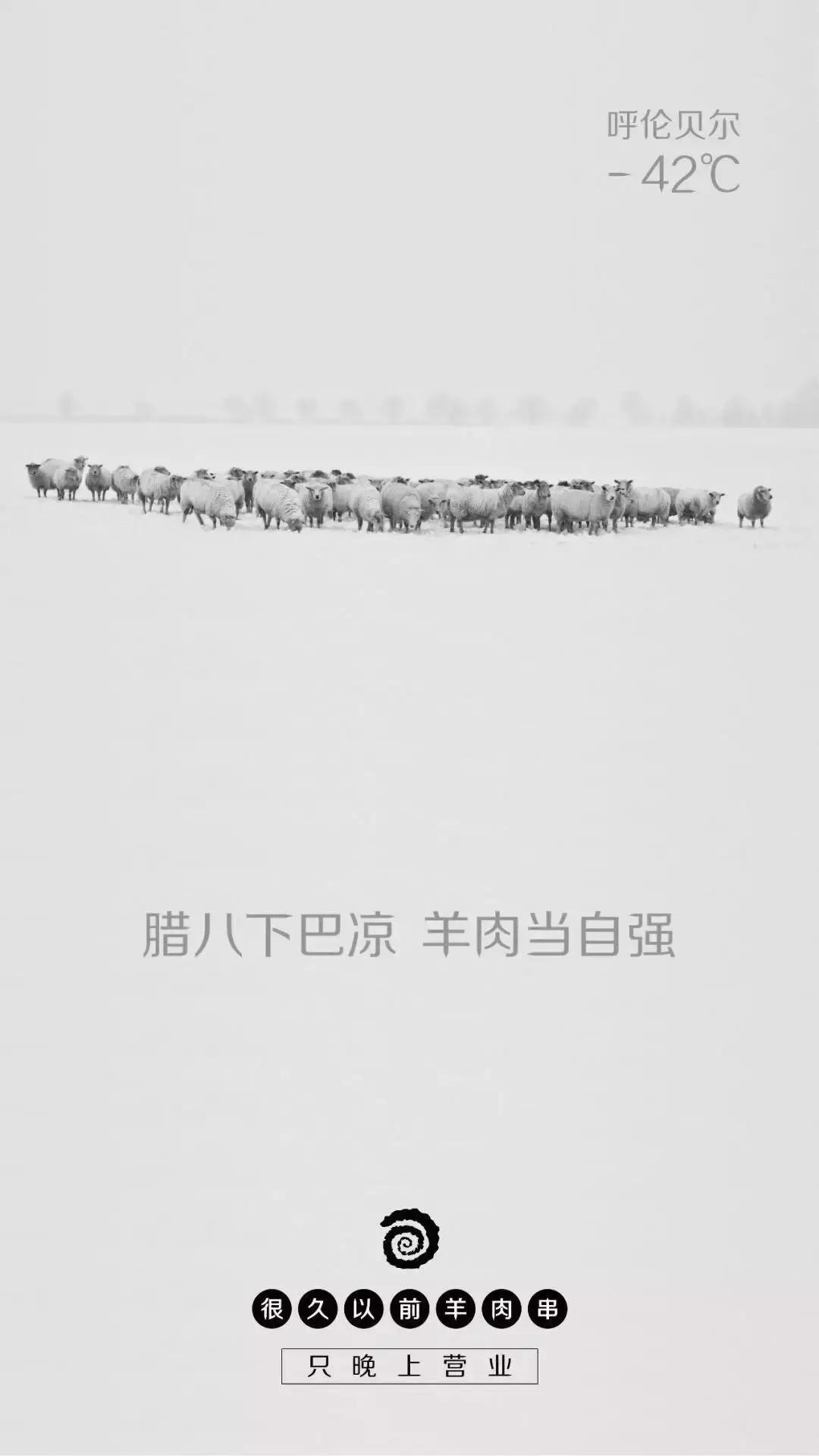 这家羊肉串的海报文案写的好嗨哟！感觉人生