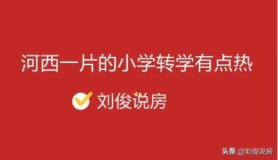 河西区小学转学的流程,天津河西区小学转学最新政策