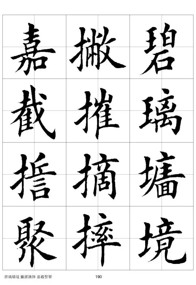 欧体毛笔楷书字汇欧体,欧体毛笔楷书字汇