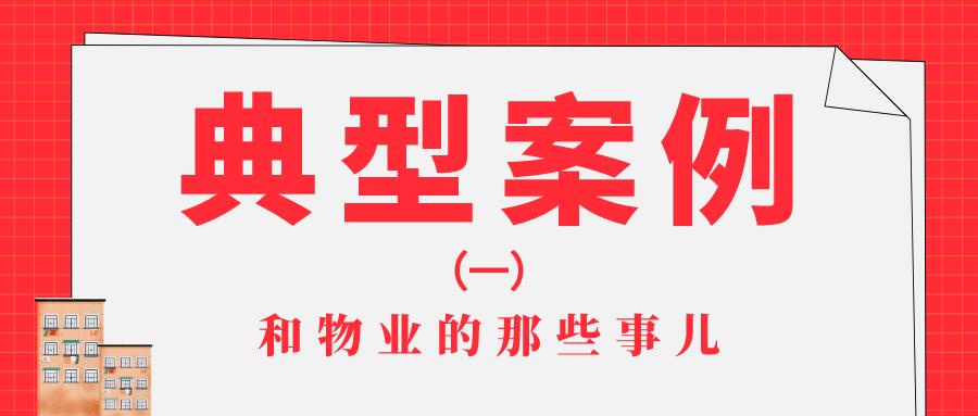 物业纠纷典型案例,物业违法违规典型案例