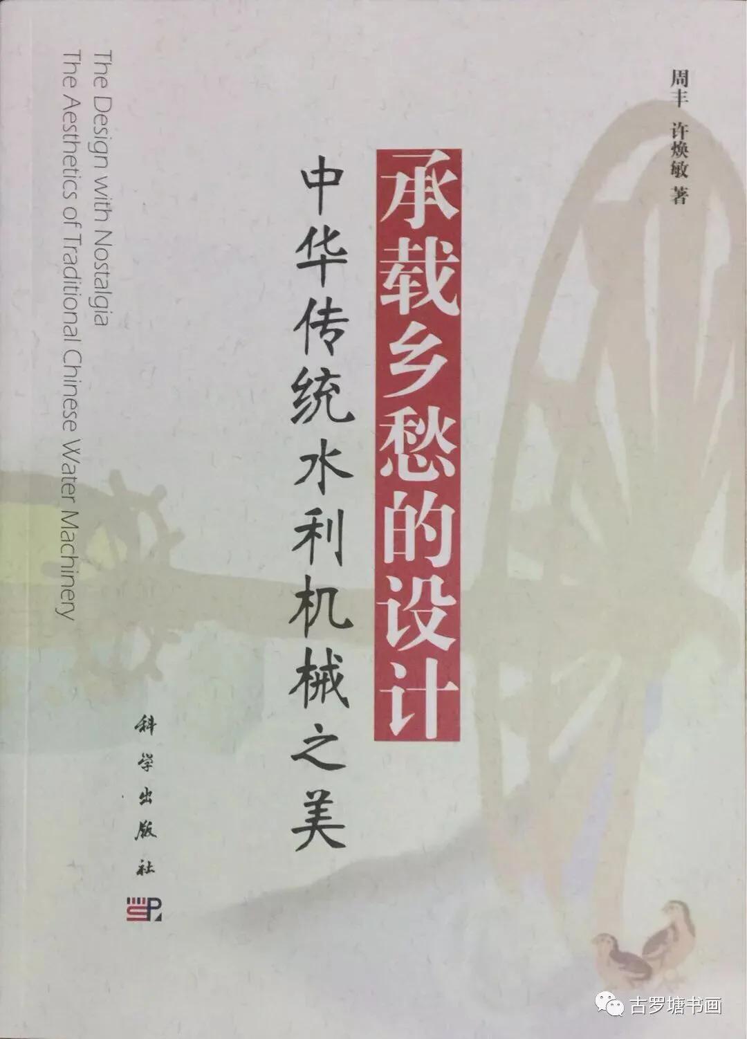 【古罗塘】设计美学|中华传统水利机械之美