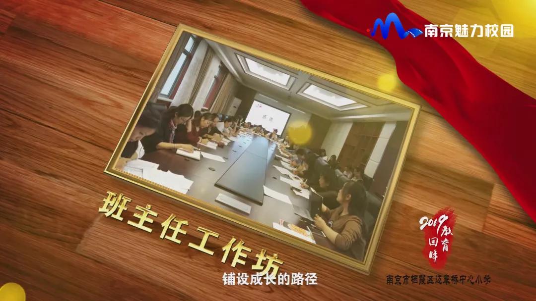 教育回眸丨过一种尚美的教育生活·南京市栖霞区迈皋桥中心小学