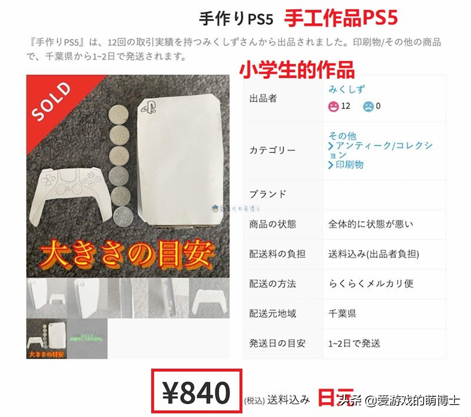 日本小学生手工制作了一台纸质PS5游戏机，成功在网上售出