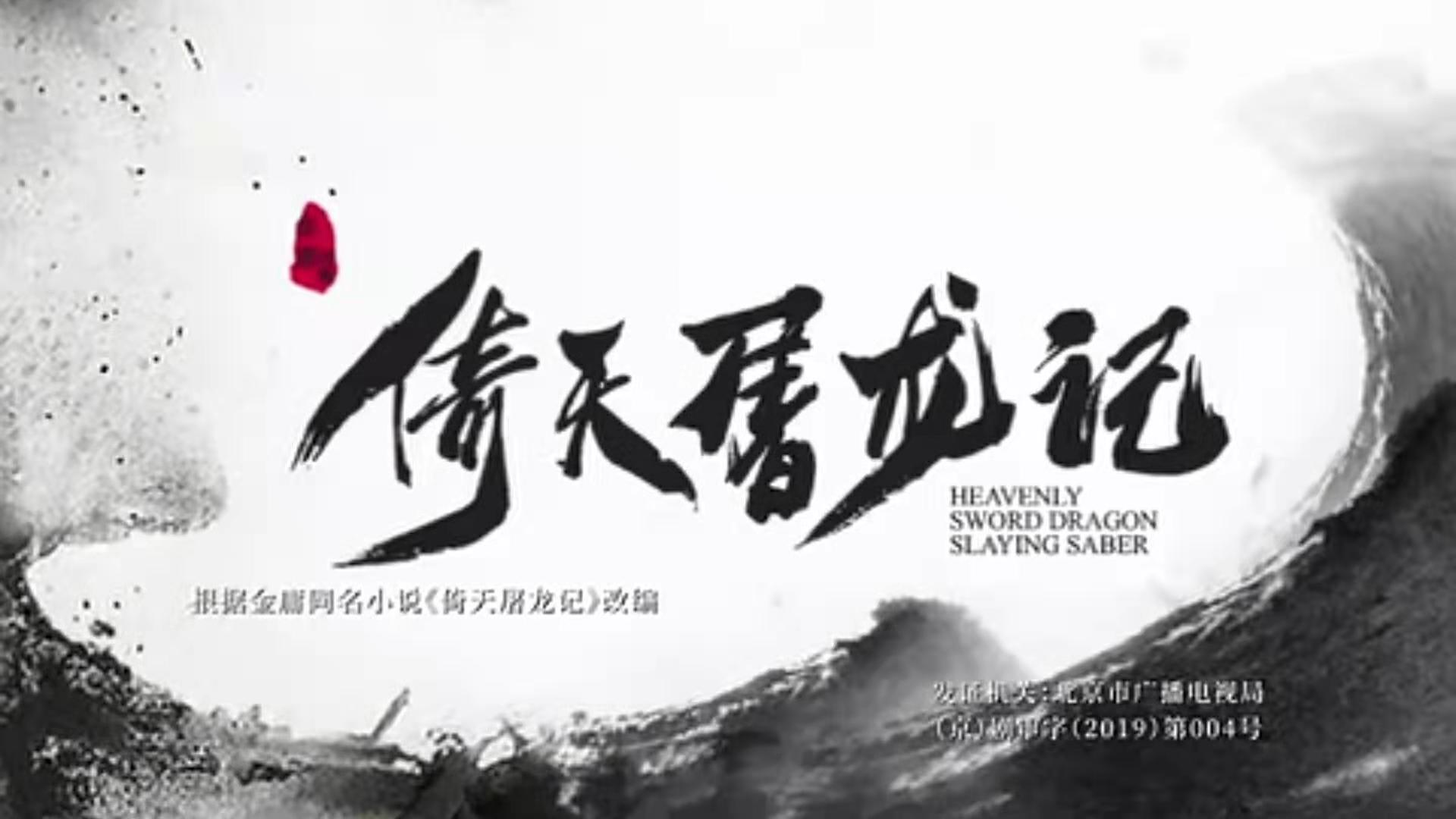 19年倚天屠龙记里的倚天剑,看倚天屠龙记片段