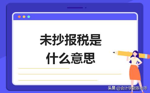 未进行抄报税无法申报怎么办,未抄税是什么情况