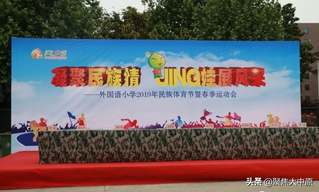 凝聚民族情JING娃展风采二七区外小2019年民族体育运动会