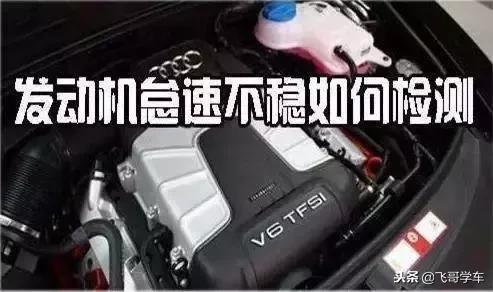 发动机怠速不稳的原因和解决方法,发动机怠速不稳故障怎么诊断排除