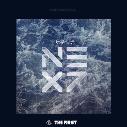 乐华七子NEXT《偶像练习生》出道后最惨的男团