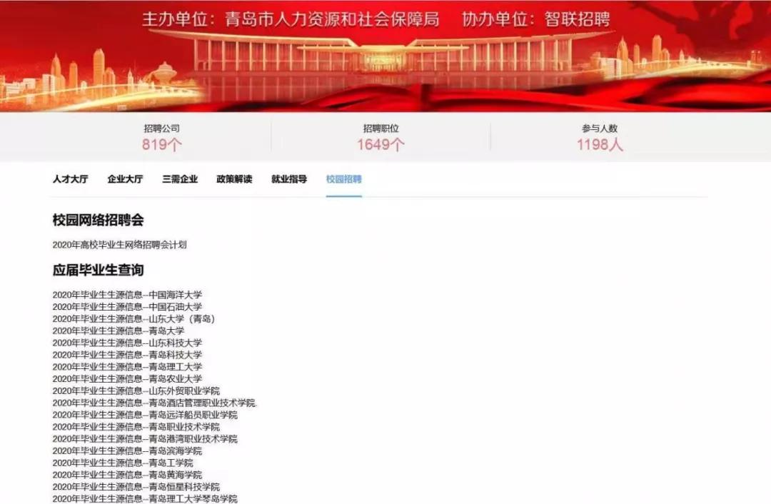 同心战“疫”，圆梦青岛！青岛市高校毕业生网络招聘平台上线运行！
