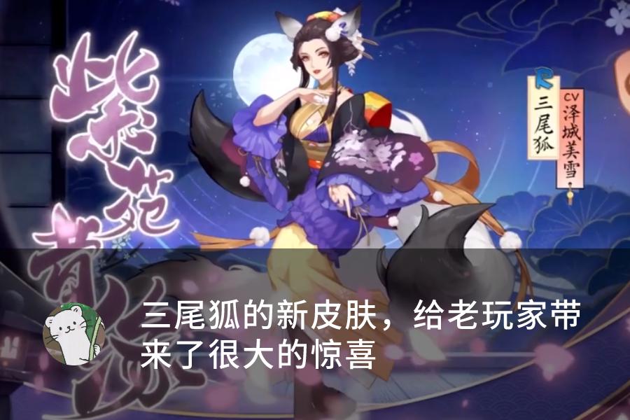 阴阳师新皮肤三尾狐,阴阳师新三尾狐