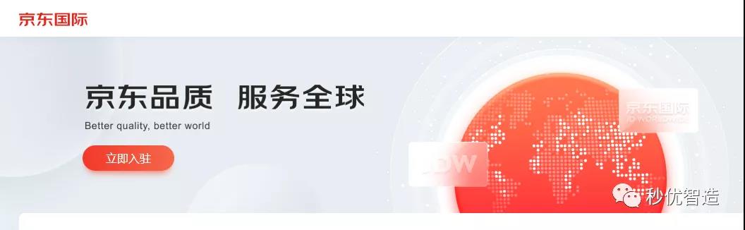 秒优智造入驻京东国际，赋能跨境电商打造高质量快反供应链