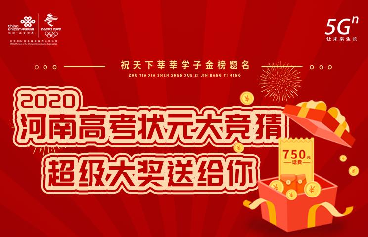 「750元话费直接送」猜高考状元赢话费大奖！你我皆是黑马