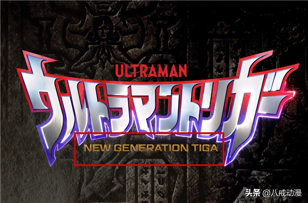 特利迦奥特曼最新解析,特利迦奥特曼特别篇解读