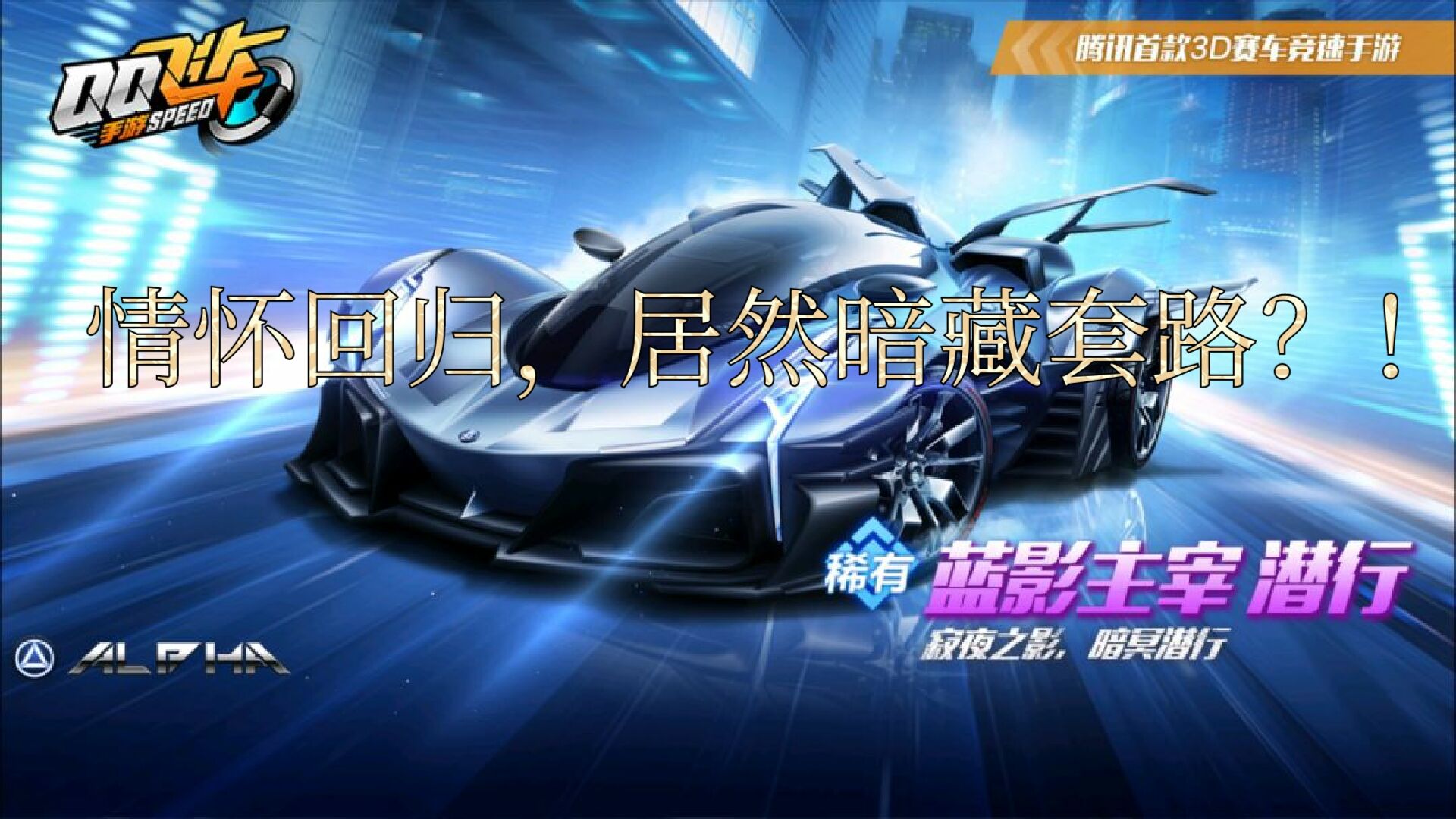 QQ飞车手游:蓝影4喷升级成5喷!情怀回归居然有诈